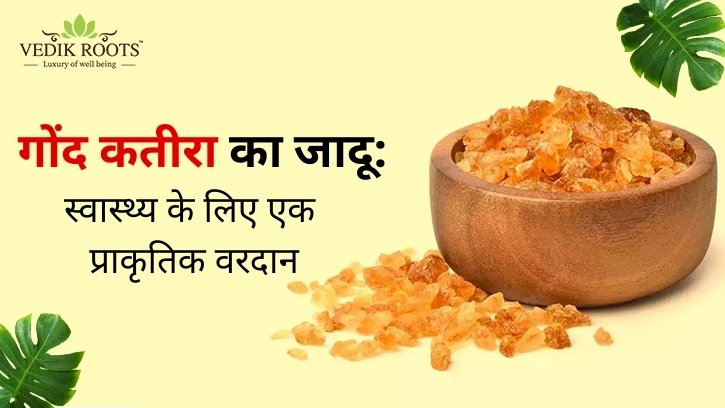 गोंद कतीरा का जादू: स्वास्थ्य के लिए एक प्राकृतिक वरदान